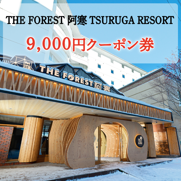 9,000円 クーポン券(THE FOREST 阿寒 TSURUGA RESORT)