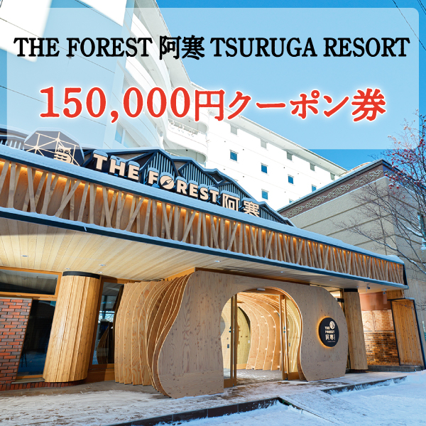 150,000円 クーポン券(THE FOREST 阿寒 TSURUGA RESORT)