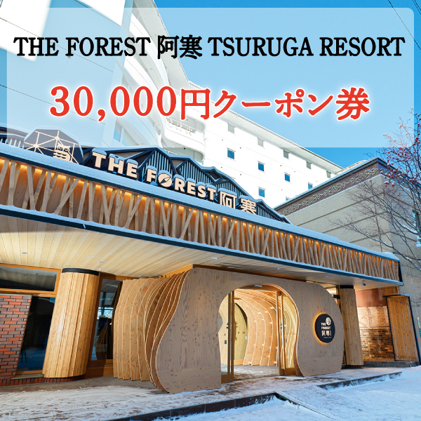 30,000円 クーポン券(THE FOREST 阿寒 TSURUGA RESORT)