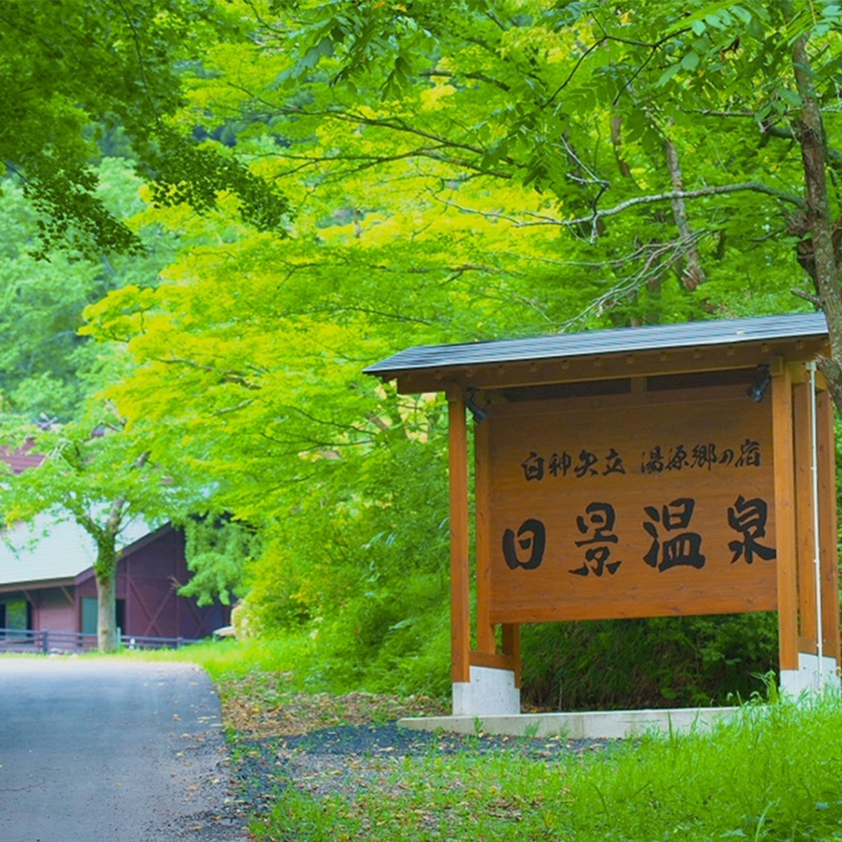 白神矢立　湯源郷の宿　日景温泉