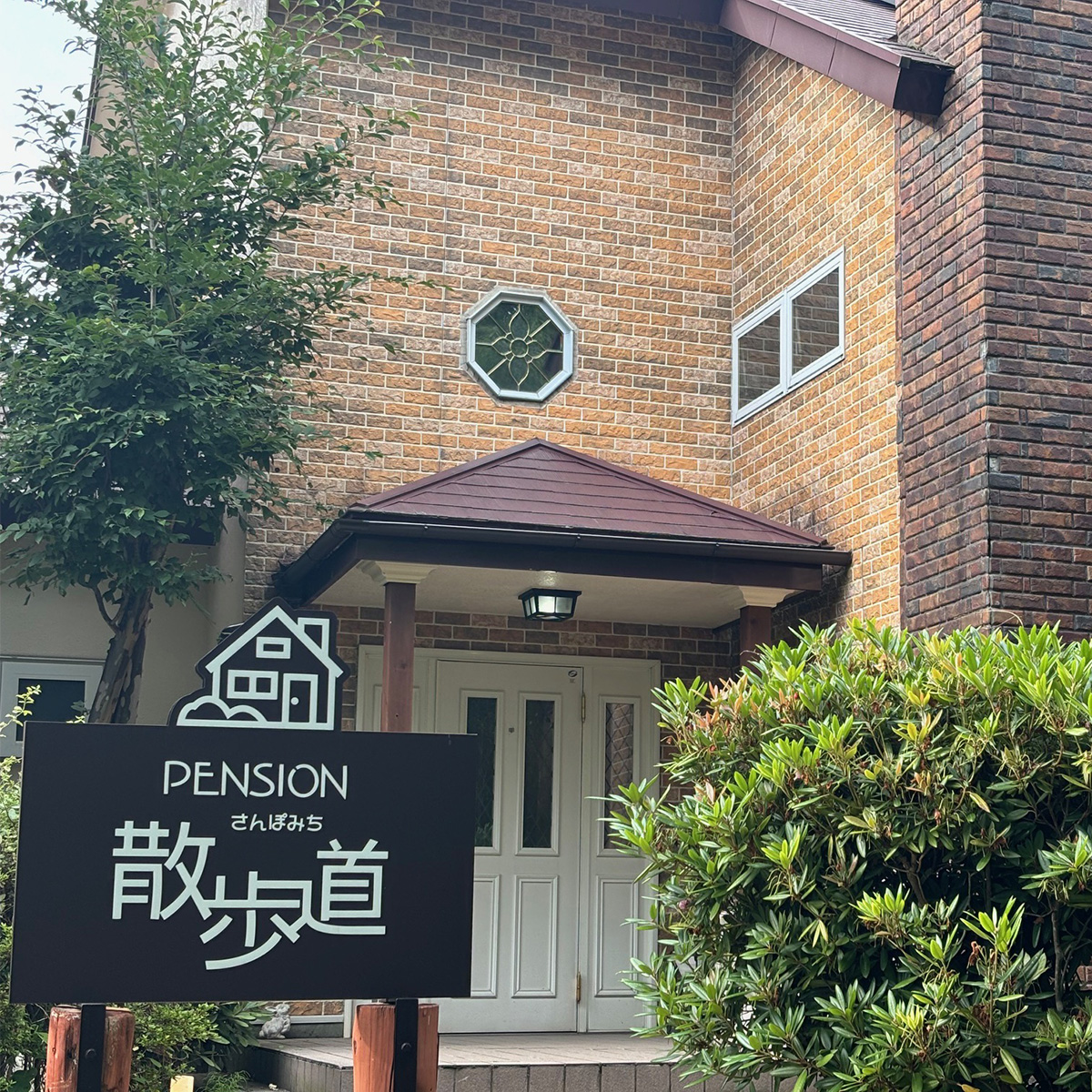 ペンション散歩道