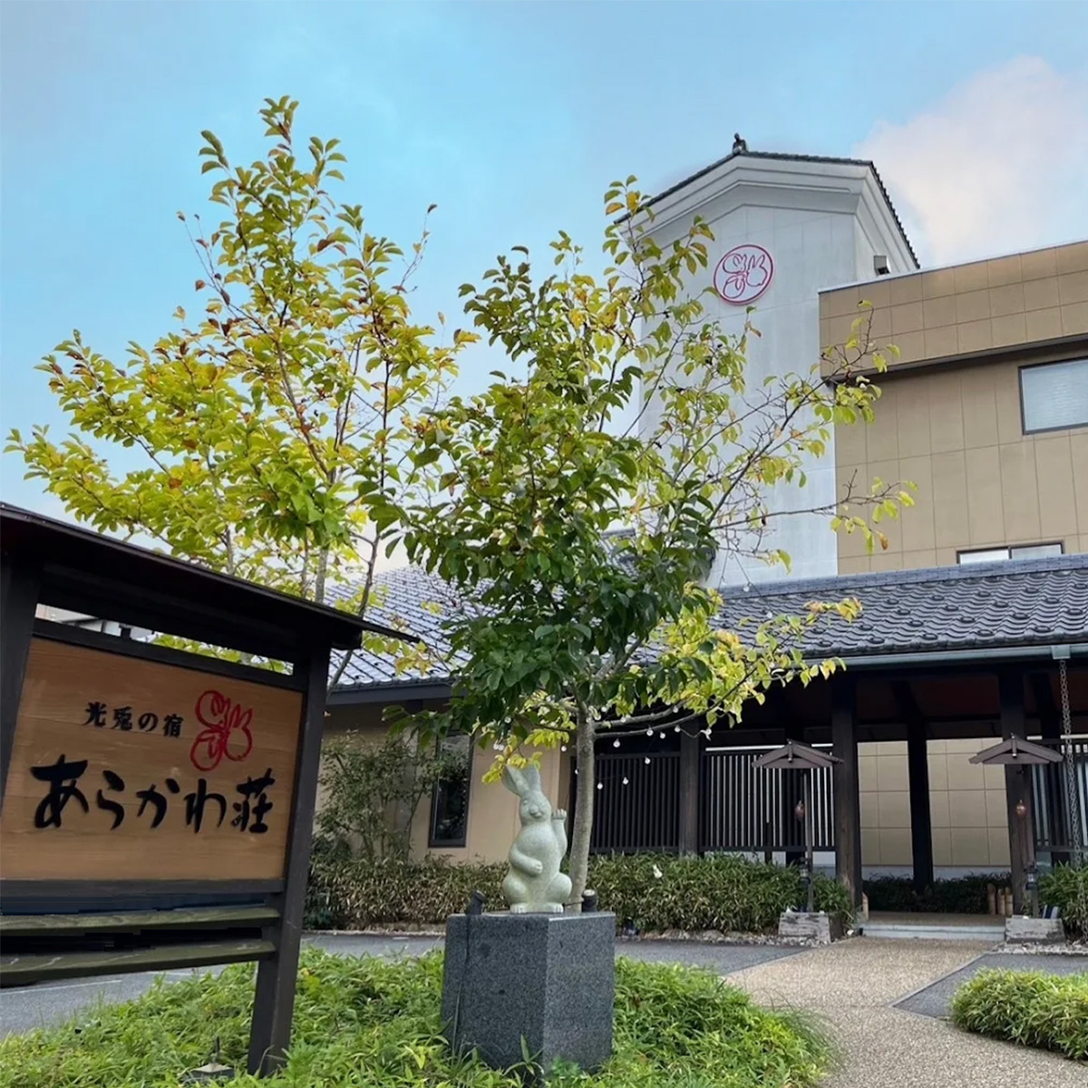 光兎の宿　あらかわ荘