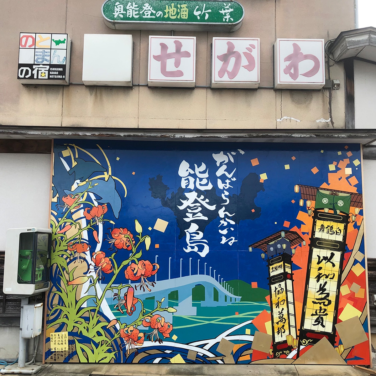 能登　島宿せがわ