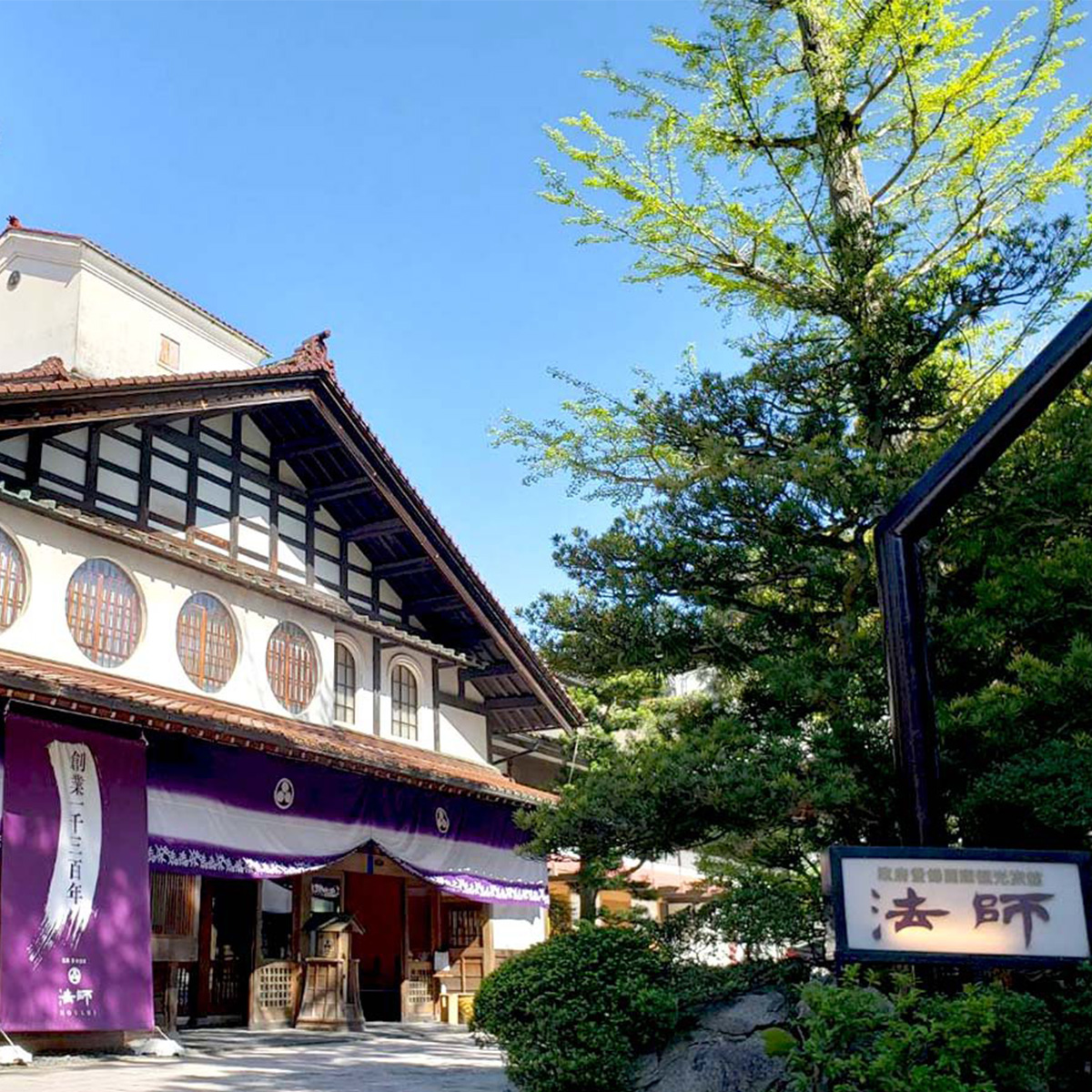 粟津温泉　法師