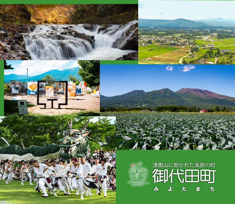 御代田町