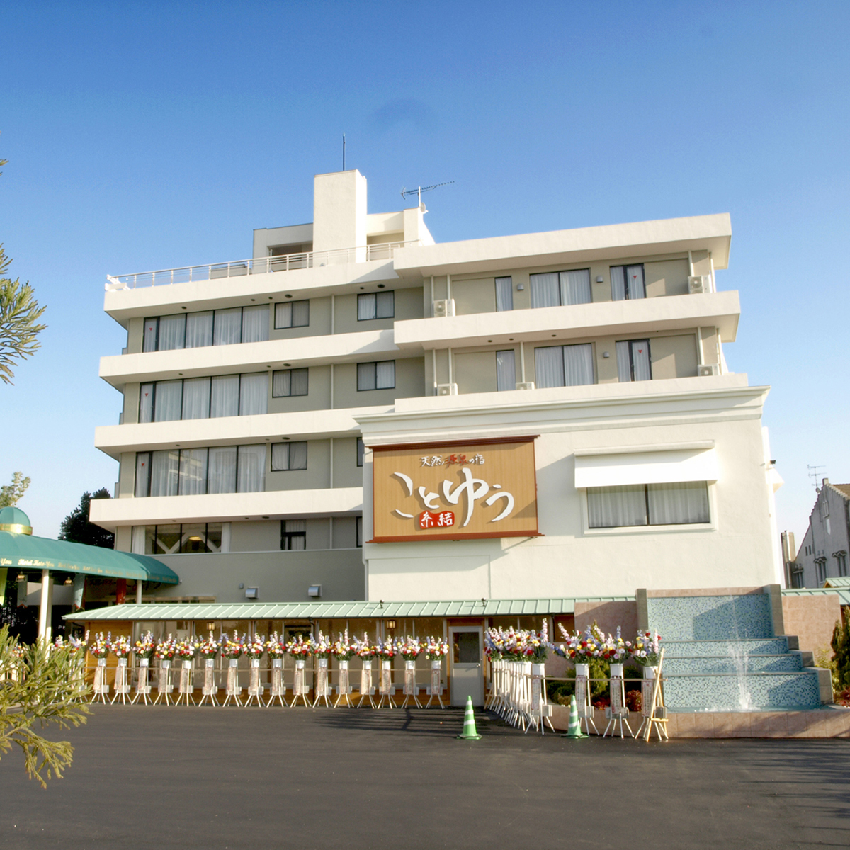 天然源泉の宿ことゆう