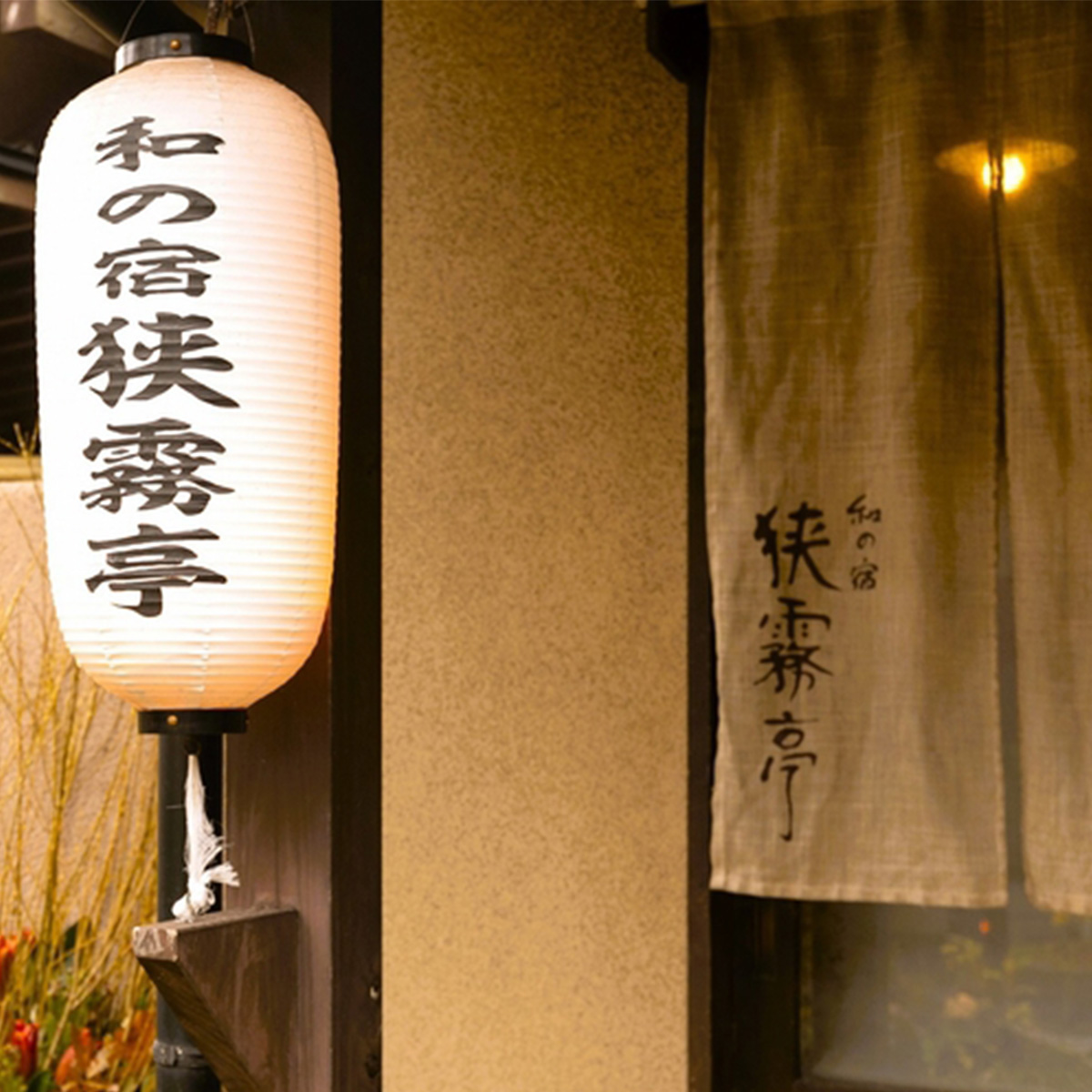 和の宿　狭霧亭